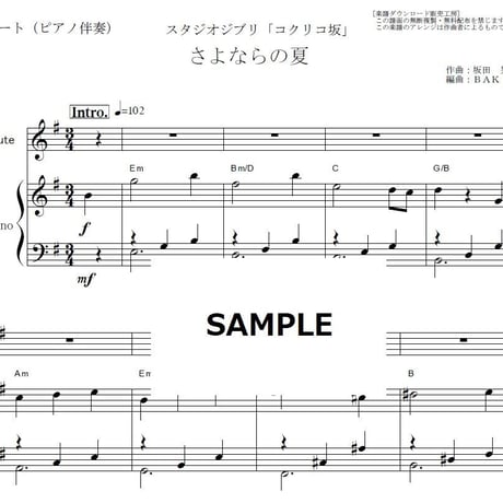 【フルート楽譜】さよならの夏「コクリコ坂」(手嶌 葵)スタジオジブリ（フルートピアノ伴奏）