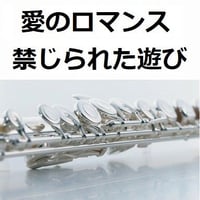 【フルート楽譜】愛のロマンス（禁じられた遊び）（フルートピアノ伴奏）