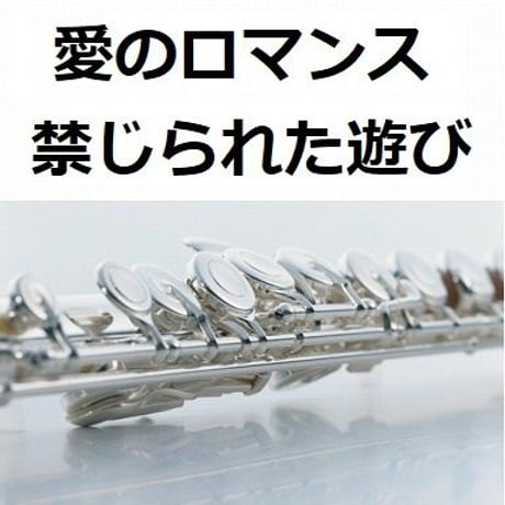 【フルート楽譜】愛のロマンス（禁じられた遊び）（フルートピアノ伴奏）