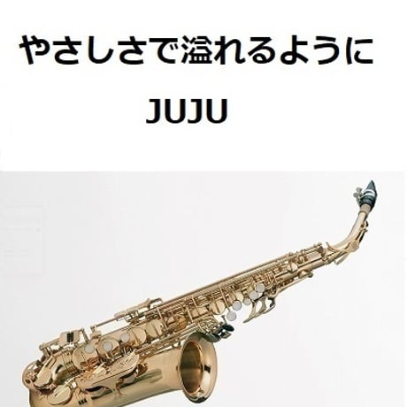 【アルトサックス楽譜】やさしさで溢れるように（JUJU）（アルトサックス・ピアノ伴奏）