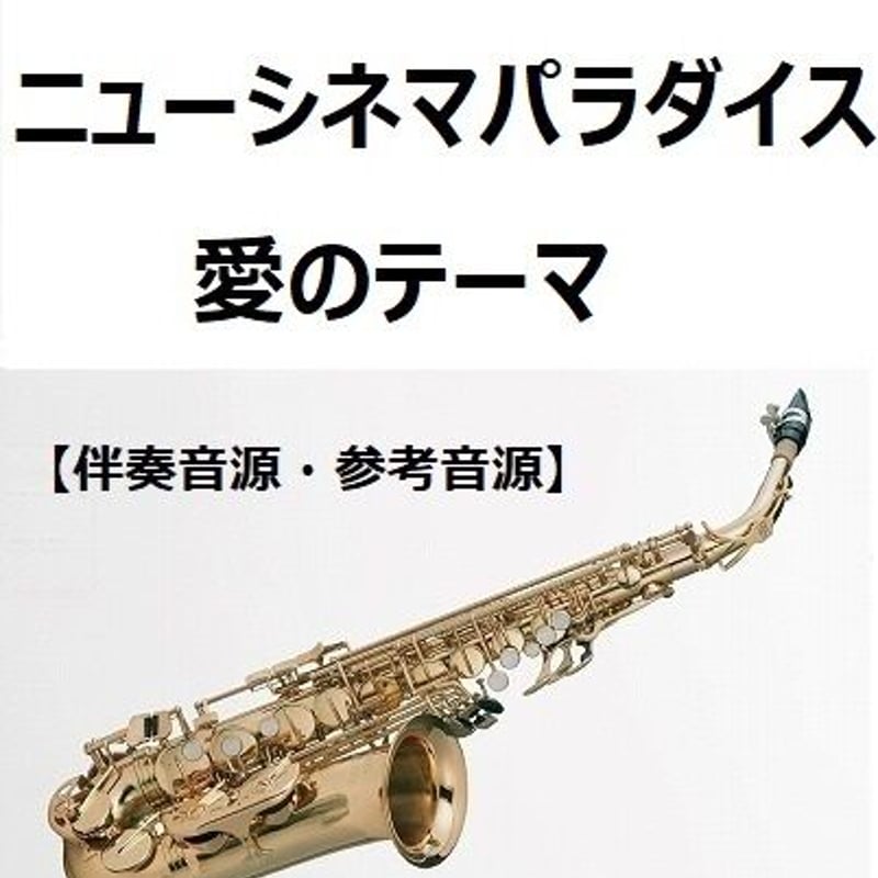 伴奏音源・参考音源】「ニューシネマパラダイス」～愛のテーマ（NUOVO