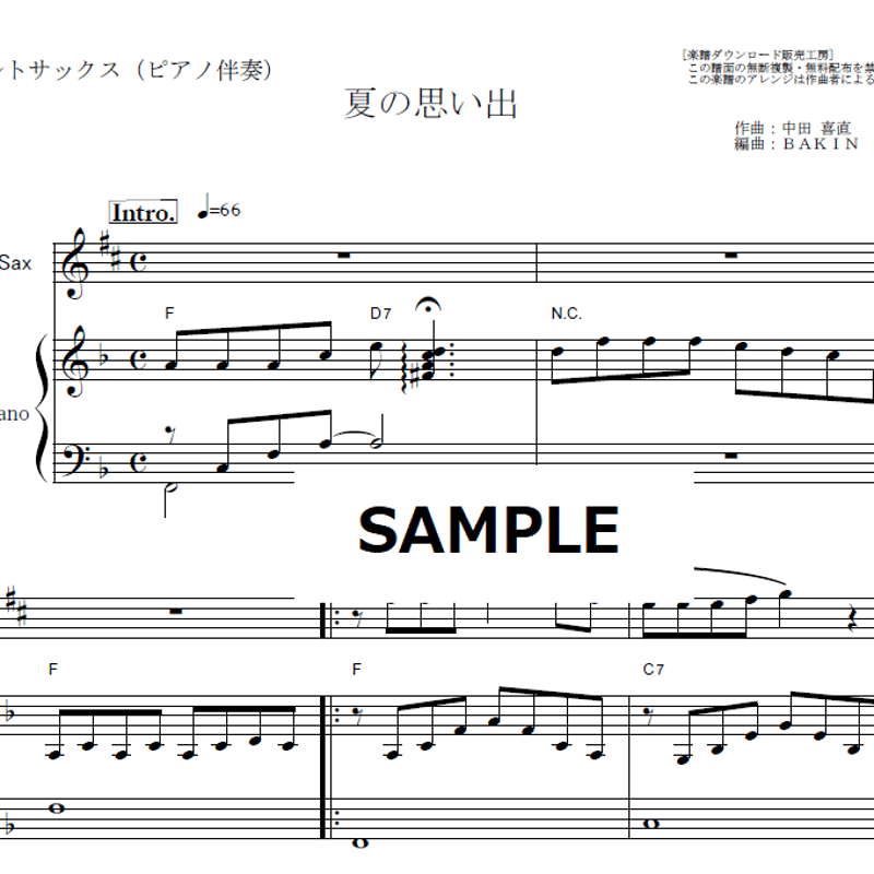 アルトサックス楽譜】夏の思い出（中田喜直）（アルトサックス・ピアノ
