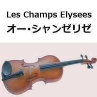 【バイオリン楽譜】オー・シャンゼリゼ[Les Champs Elysees]（バイオリン・ピアノ伴奏）
