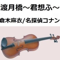 【バイオリン楽譜】渡月橋～君想ふ～（倉木麻衣）「名探偵コナンから紅の恋歌」（バイオリン・ピアノ伴奏）