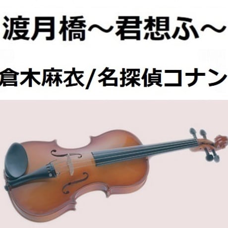 【バイオリン楽譜】渡月橋～君想ふ～（倉木麻衣）「名探偵コナンから紅の恋歌」（バイオリン・ピアノ伴奏）