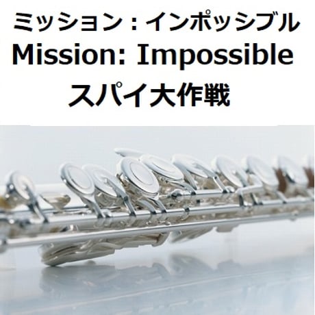 【フルート楽譜】ミッション：インポッシブル「スパイ大作戦」[Mission:Impossible]（フルートピアノ伴奏）
