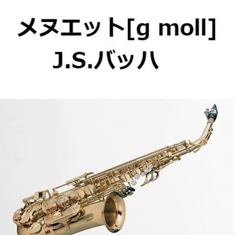 【アルトサックス楽譜】メヌエット[Menuet g moll]（バッハ）（クラリネット・ピアノ伴奏）