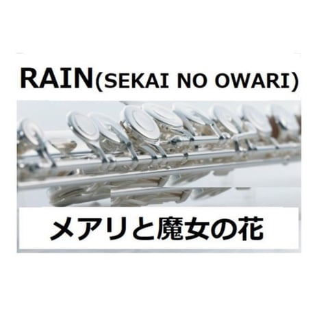 【フルート楽譜】RAIN（SEKAI NO OWARI）「メアリと魔女の花」（フルートピアノ伴奏）