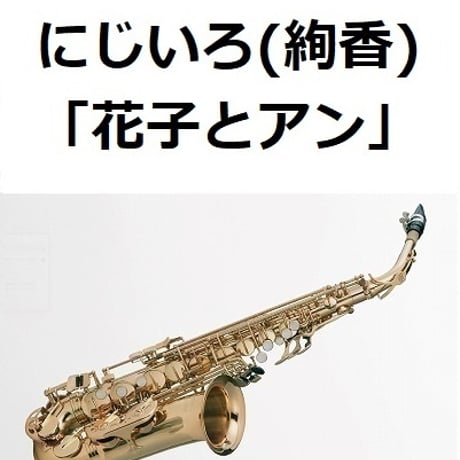 【アルトサックス楽譜】にじいろ（絢香）「花子とアン」（アルトサックス・ピアノ伴奏）