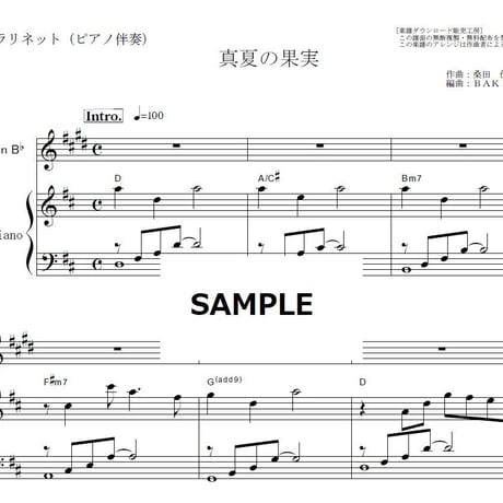 【クラリネット楽譜】真夏の果実（サザンオールスターズ・桑田佳祐）（クラリネット・ピアノ伴奏）