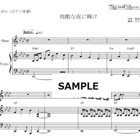 【オーボエ楽譜】残酷な夜に輝け（LiSA）「鬼滅の刃」（オーボエ・ピアノ伴奏）