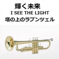 【トランペット楽譜】輝く未来(I SEE THE LIGHT)「塔の上のラプンツェル」 ディズニー（トランペット・ピアノ伴奏）