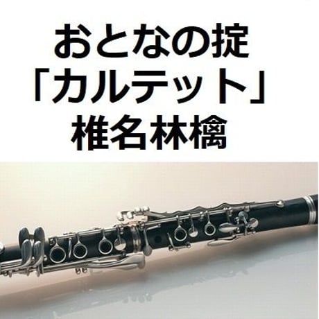 【クラリネット楽譜】おとなの掟～「カルテット」Doughnuts Hole（椎名林檎）（クラリネット・ピアノ伴奏）