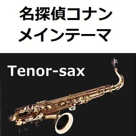 【テナーサックス楽譜】「名探偵コナン」メインテーマ（大野克夫）（テナーサックス・ピアノ伴奏）