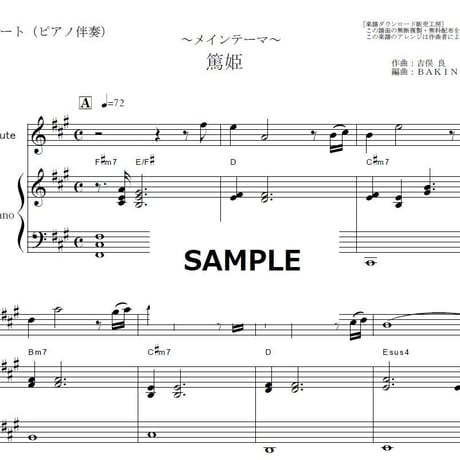【フルート楽譜】篤姫～メインテーマ（フルートピアノ伴奏）