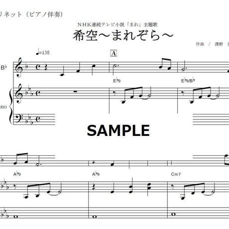 【クラリネット楽譜】希空～まれぞら～「まれ」（クラリネット・ピアノ伴奏）
