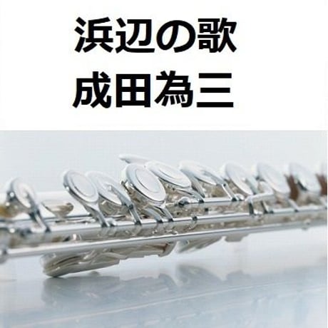 【フルート楽譜】浜辺の歌（成田為三）（フルートピアノ伴奏）