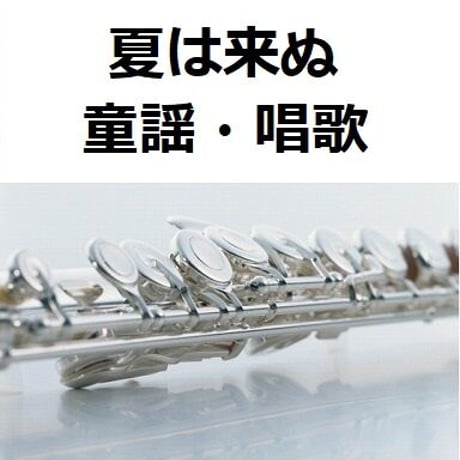 【フルート楽譜】夏は来ぬ（童謡・唱歌）（フルートピアノ伴奏）