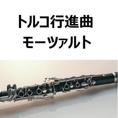 【クラリネット楽譜】トルコ行進曲（モーツァルト）（クラリネット・ピアノ伴奏）