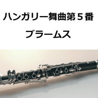 【クラリネット楽譜】ハンガリー舞曲　第５番（ブラームス）（クラリネット・ピアノ伴奏）