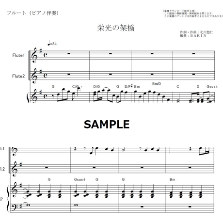 【フルート楽譜】栄光の架橋（ゆず）二重奏（フルートピアノ伴奏）