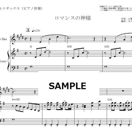 【アルトサックス楽譜】ロマンスの神様（広瀬香美）（アルトサックス・ピアノ伴奏）