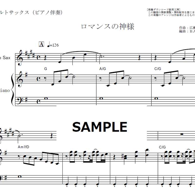 アルトサックス楽譜】ロマンスの神様（広瀬香美）（アルトサックス