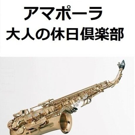 【アルトサックス楽譜】アマポーラ「大人の休日倶楽部」Amapola（アルトサックス・ピアノ伴奏）
