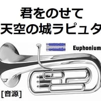 【伴奏音源・参考音源】君をのせて「天空の城ラピュタ」（スタジオジブリ）（ユーフォニアム・ピアノ伴奏）