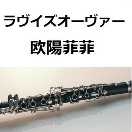 【クラリネット楽譜】ラヴイズオーヴァー（欧陽菲菲）Love is over（クラリネット・ピアノ伴奏）