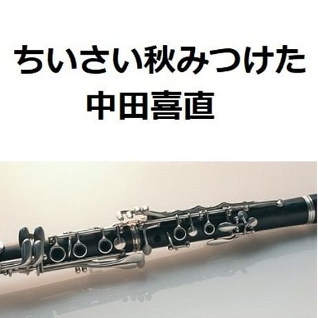 【クラリネット楽譜】ちいさい秋みつけた（中田喜直）（クラリネット・ピアノ伴奏）