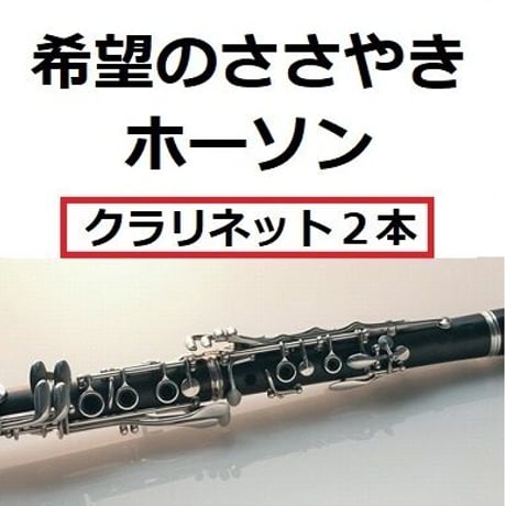 【クラリネット楽譜】希望のささやき（ホーソン）《クラリネット２本》（クラリネット・ピアノ伴奏）