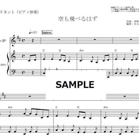 【クラリネット楽譜】空も飛べるはず（スピッツ）（クラリネット・ピアノ伴奏）