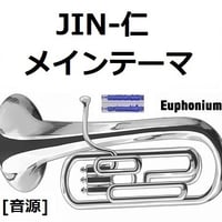 【伴奏音源・参考音源】JIN-仁～メインテーマ（ユーフォニアム・ピアノ伴奏）