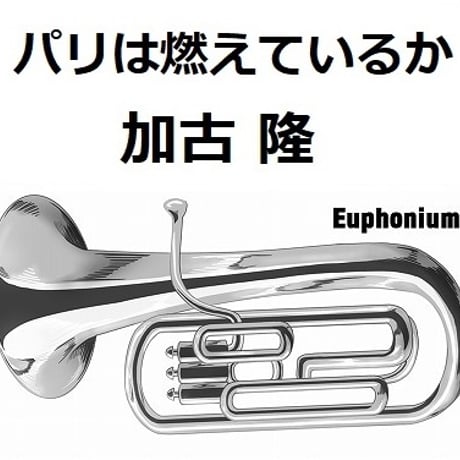 【ユーフォニアム楽譜】パリは燃えているか「映像の世紀」（加古 隆）（ユーフォニアム・ピアノ伴奏）