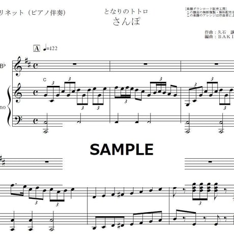 【クラリネット楽譜】さんぽ「となりのトトロ」スタジオジブリ（クラリネット・ピアノ伴奏）
