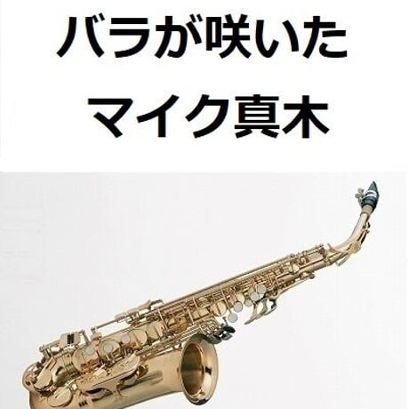【アルトサックス楽譜】バラが咲いた（マイク真木）（アルトサックス・ピアノ伴奏）