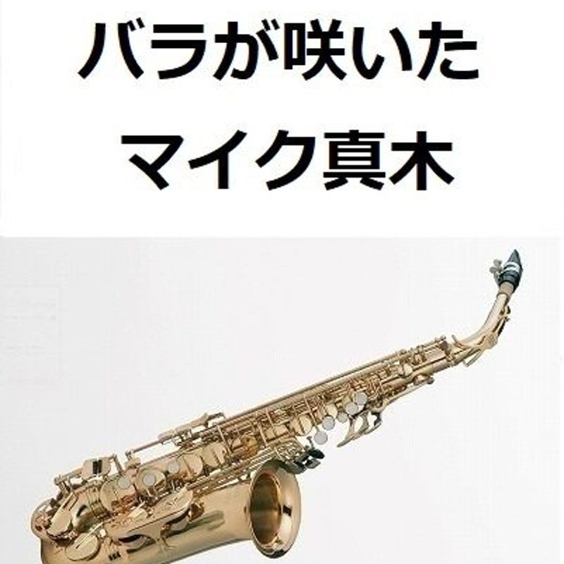 アルトサックス楽譜】バラが咲いた（マイク真木）（アルトサックス