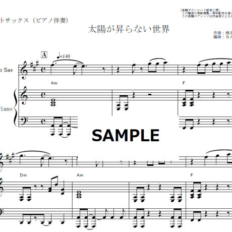 【アルトサックス楽譜】太陽が昇らない世界（Aimer）「鬼滅の刃」（アルトサックス・ピアノ伴奏）