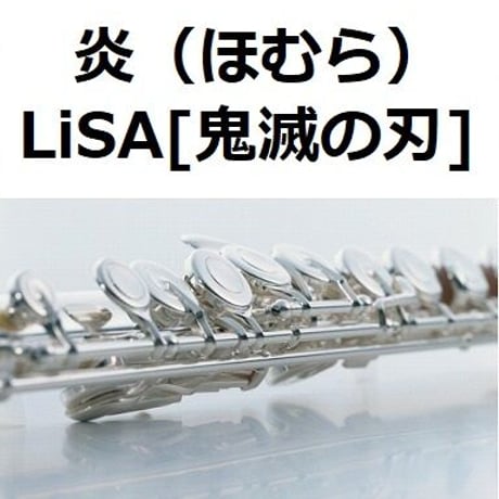 【フルート楽譜】炎（ほむら）LiSA「鬼滅の刃」無限列車編（フルートピアノ伴奏）