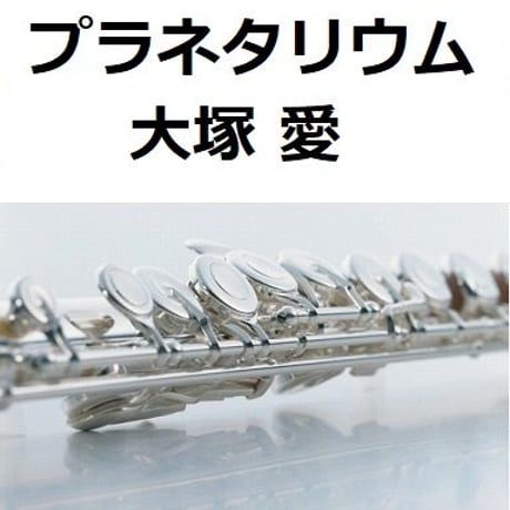 【フルート楽譜】プラネタリウム（大塚愛）「花より男子」（フルートピアノ伴奏）