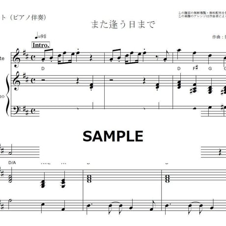 【フルート楽譜】また逢う日まで（尾崎 紀世彦）（フルートピアノ伴奏）
