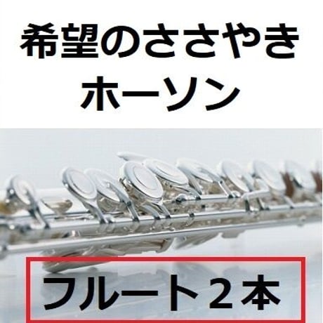 【フルート楽譜】希望のささやき（ホーソン）《フルート２本》（フルートピアノ伴奏）