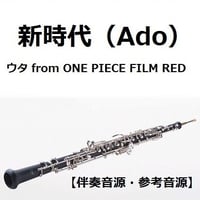 【伴奏音源・参考音源】新時代 (ウタ from ONE PIECE FILM RED)（Ado）（オーボエ・ピアノ伴奏）