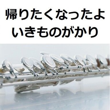【フルート楽譜】帰りたくなったよ（いきものがかり）（フルートピアノ伴奏）
