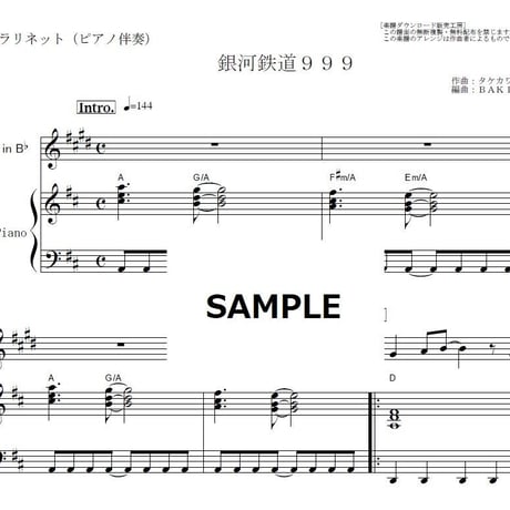 【クラリネット楽譜】銀河鉄道９９９（ゴダイゴ）（クラリネット・ピアノ伴奏）