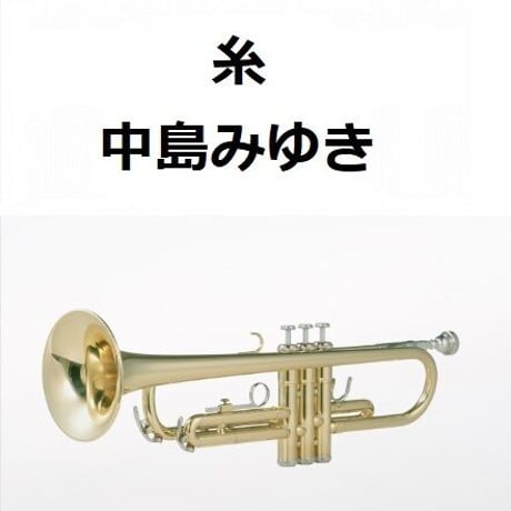 【トランペット楽譜】糸（中島みゆき）（トランペット・ピアノ伴奏）