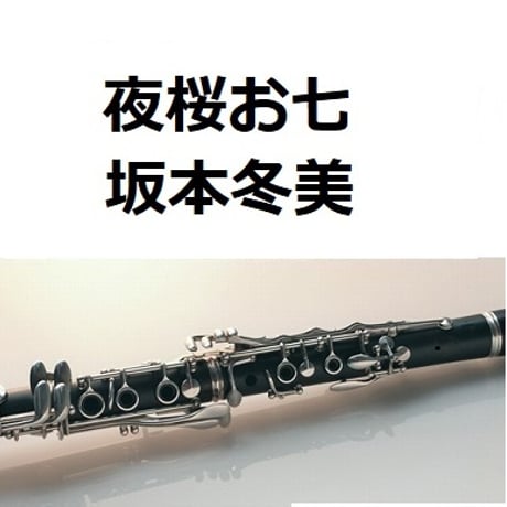 【クラリネット楽譜】夜桜お七（坂本冬美）（クラリネット・ピアノ伴奏）