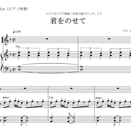【マンドリン楽譜】君をのせて～天空の城ラピュタ（マンドリンピアノ伴奏）