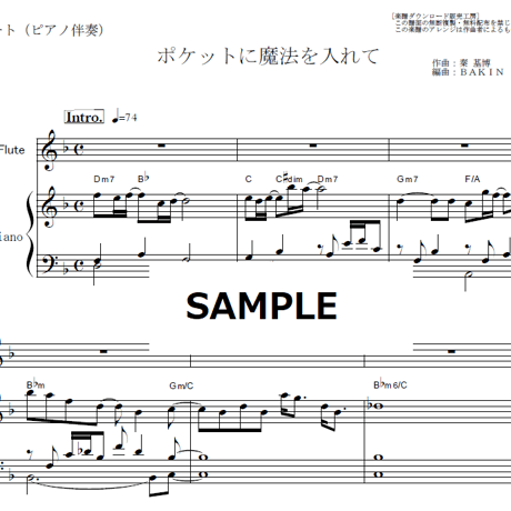 【フルート楽譜】ポケットに魔法を入れて（秦基博）「未来のムスコ」（フルートピアノ伴奏）